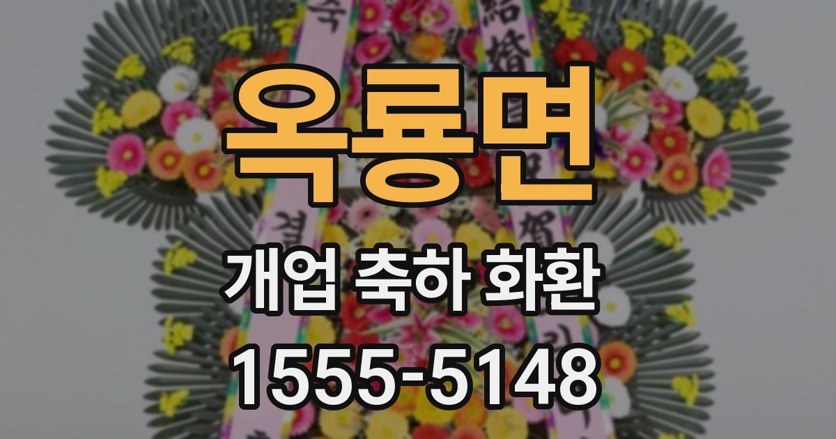 옥룡면 개업 축하 화환