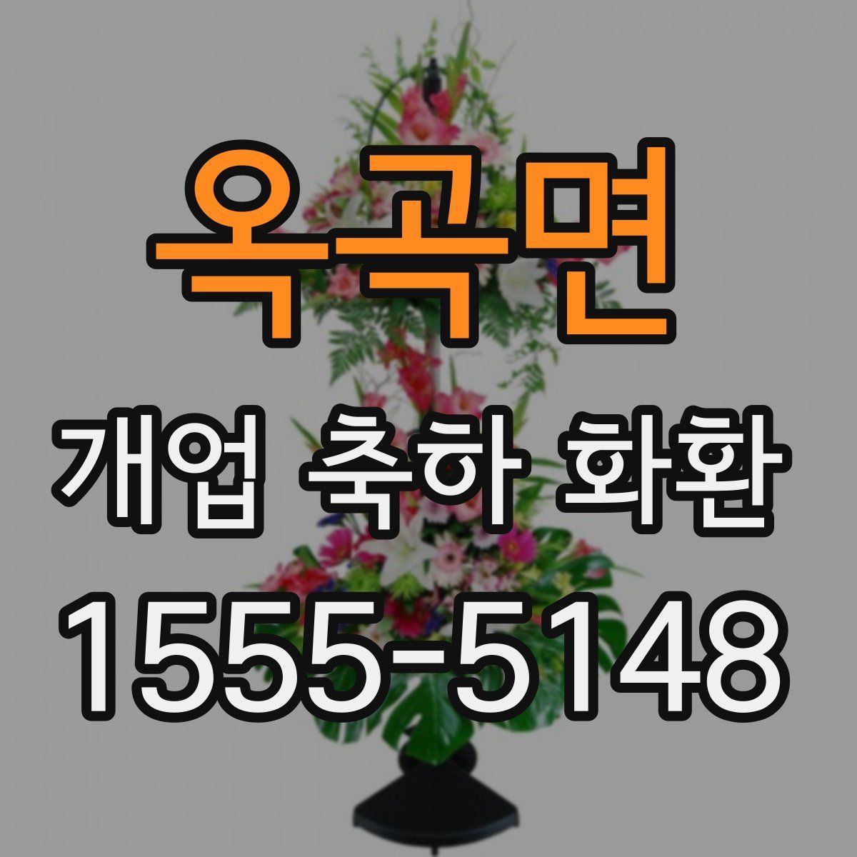 옥곡면 개업 축하 화환