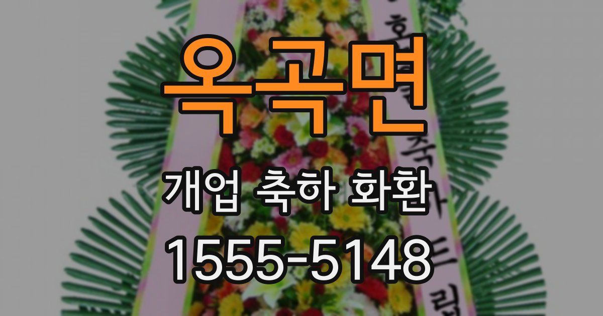 옥곡면 개업 축하 화환