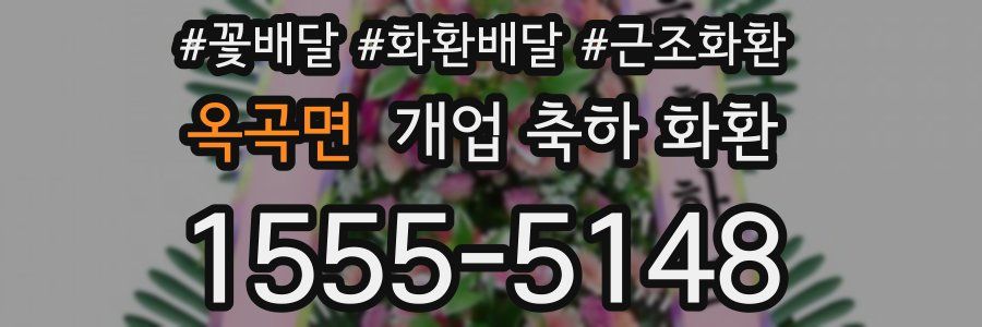 옥곡면 개업 축하 화환