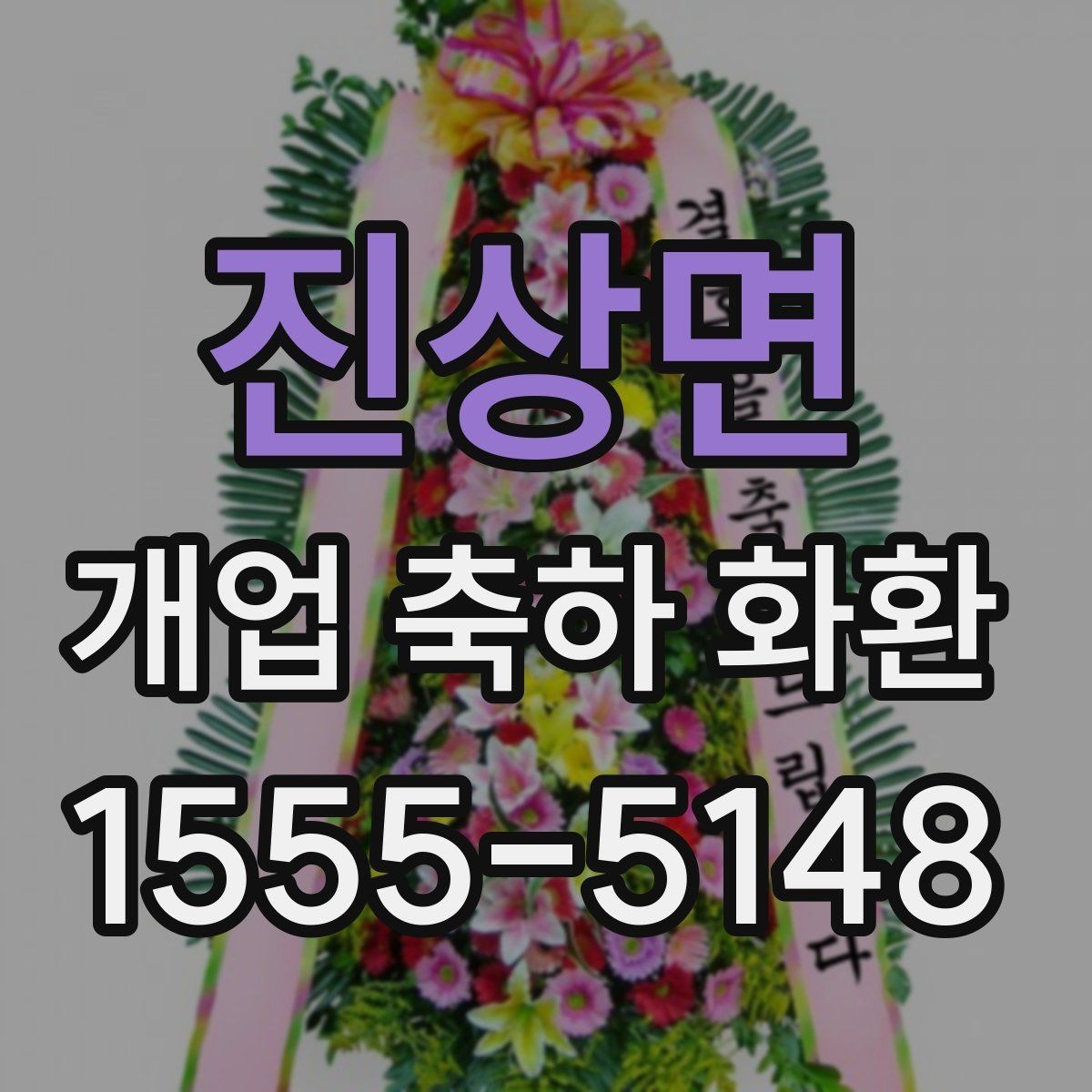 진상면 개업 축하 화환 식당과 매장에 어울리는 스타일