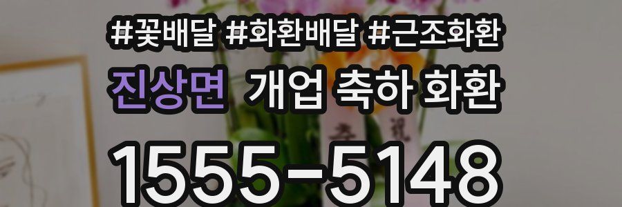 진상면 개업 축하 화환