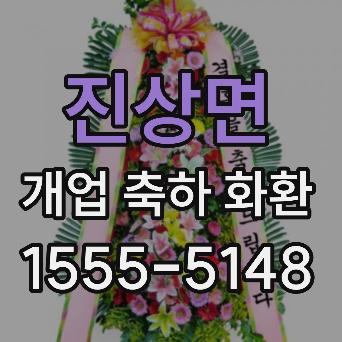 진상면 개업 축하 화환