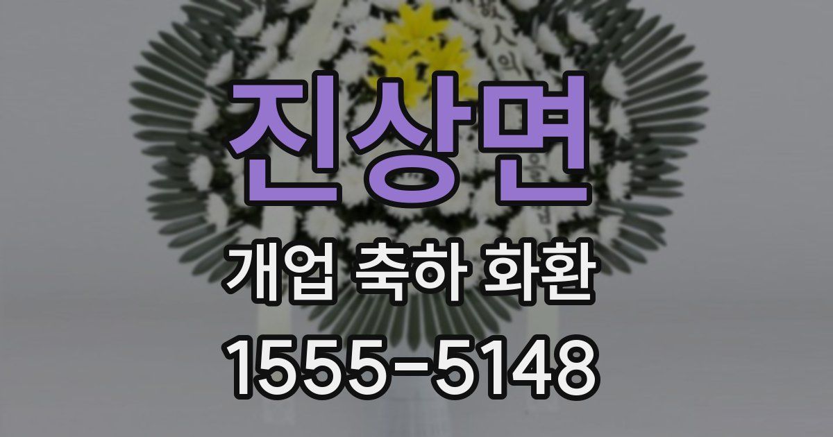 진상면 개업 축하 화환