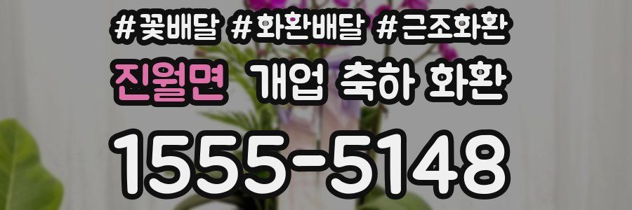 진월면 개업 축하 화환