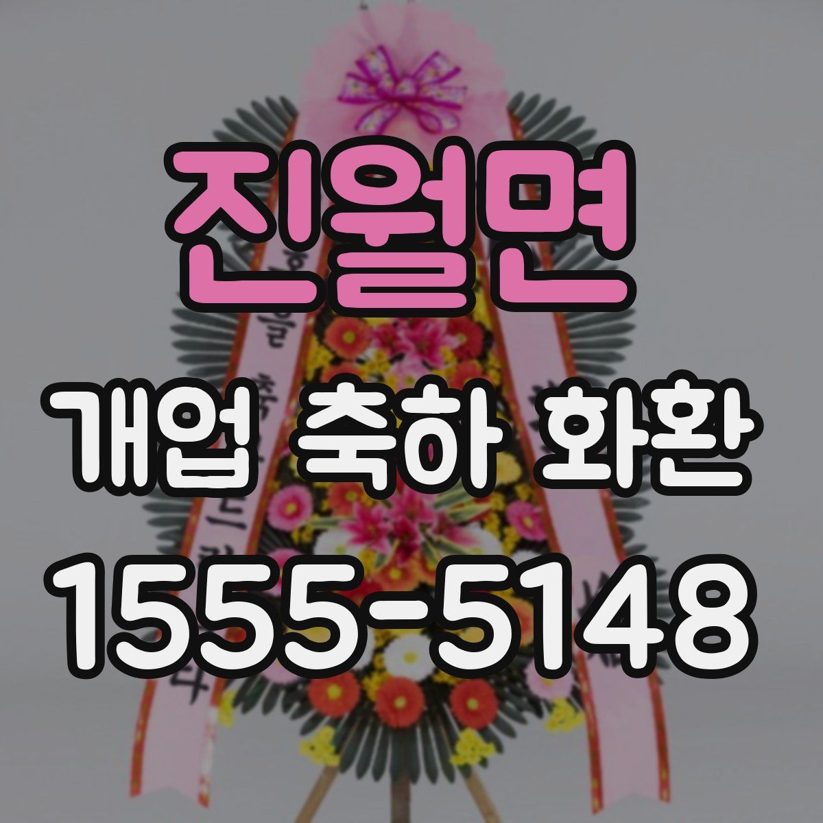 진월면 개업 축하 화환