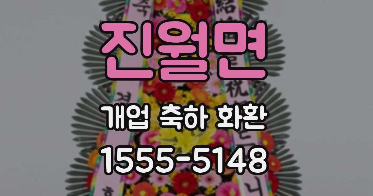 진월면 개업 축하 화환