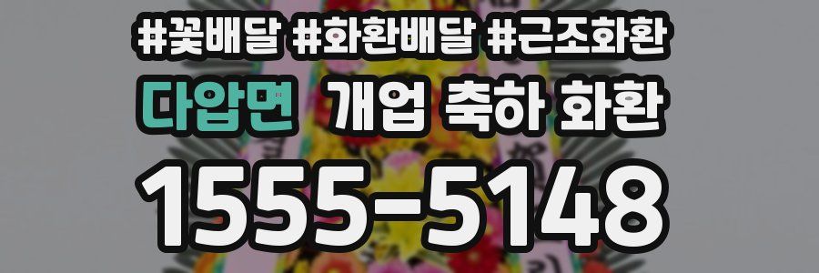 다압면 개업 축하 화환