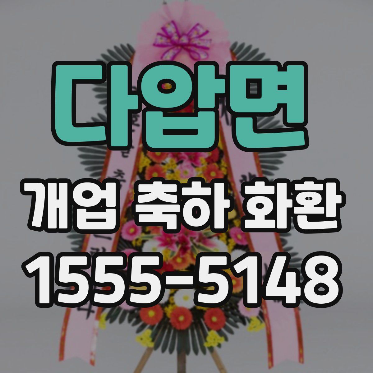 다압면 개업 축하 화환