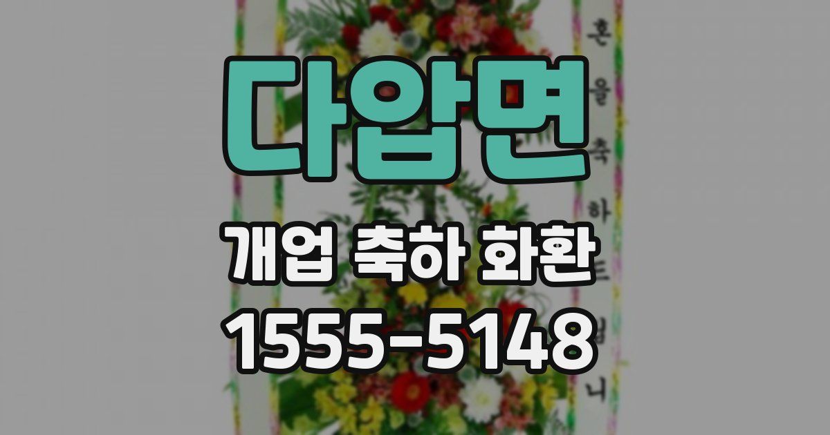 다압면 개업 축하 화환