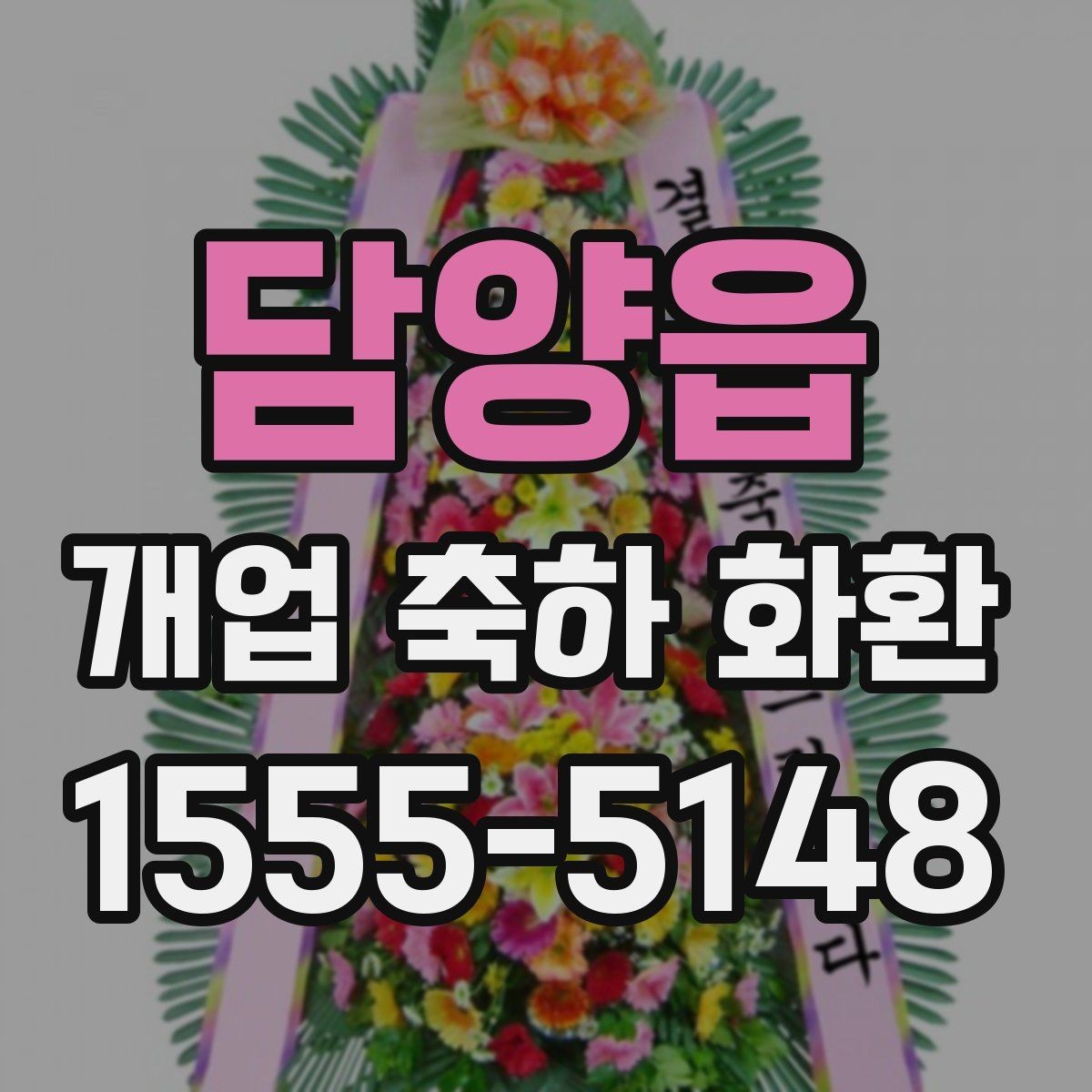 담양읍 개업 축하 화환 계절 꽃 활용법