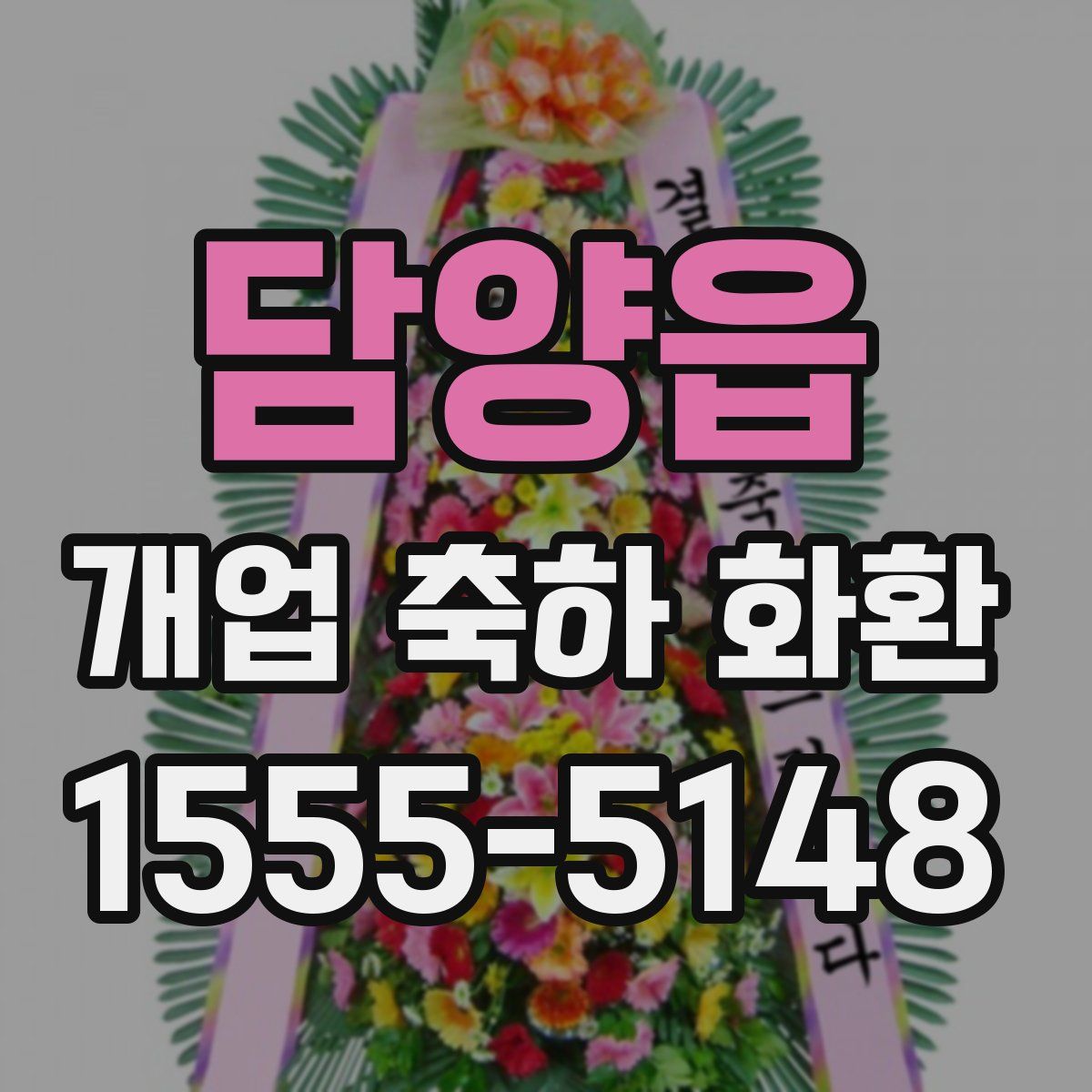 담양읍 개업 축하 화환