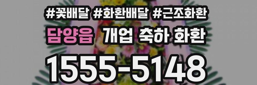 담양읍 개업 축하 화환