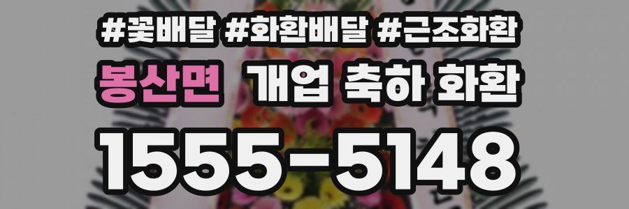 봉산면 개업 축하 화환