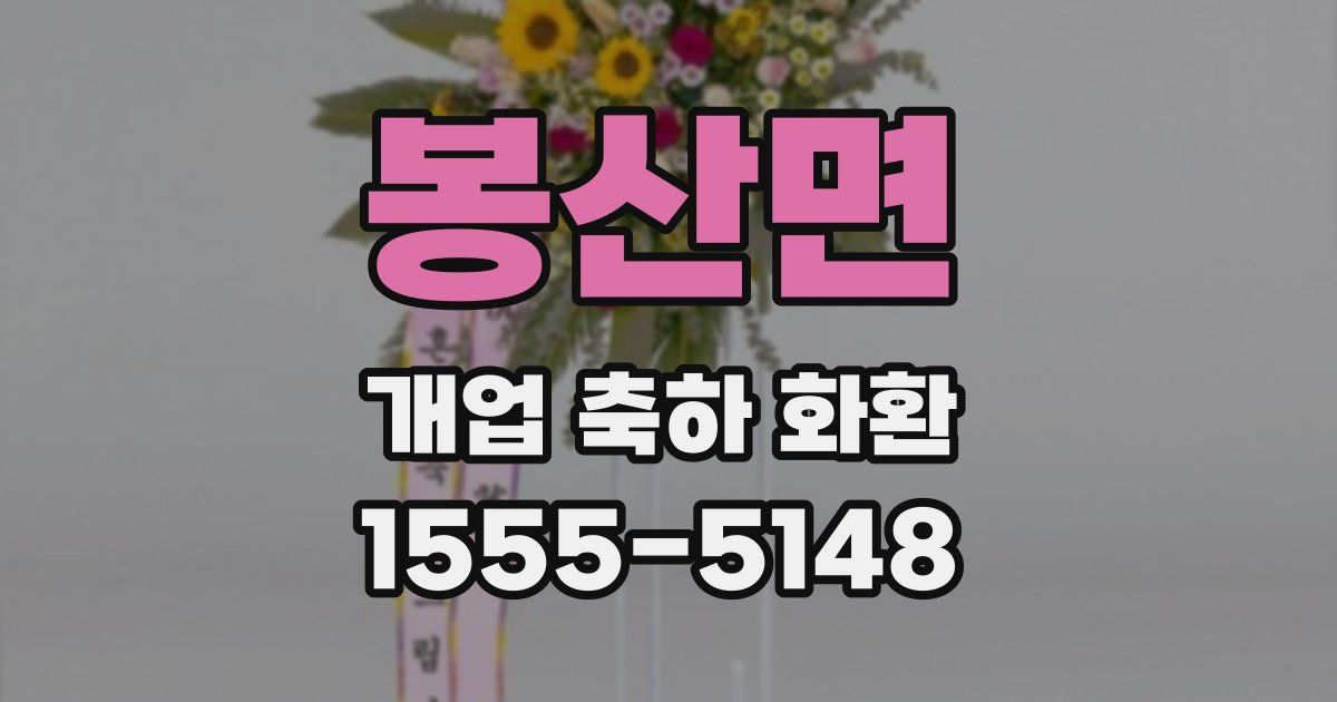 봉산면 개업 축하 화환