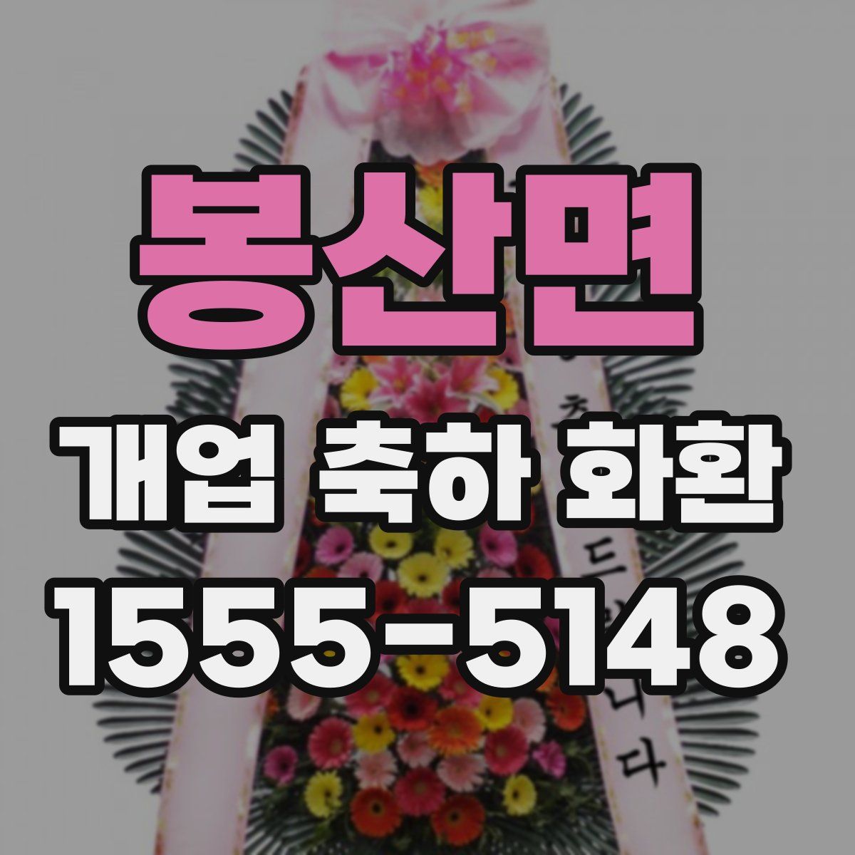 봉산면 개업 축하 화환