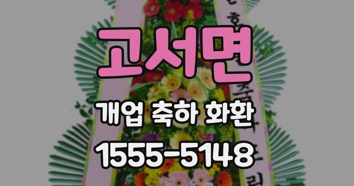 고서면 개업 축하 화환