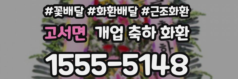 고서면 개업 축하 화환