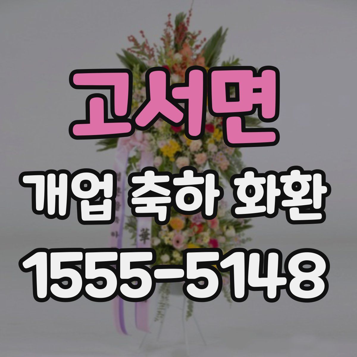 고서면 개업 축하 화환