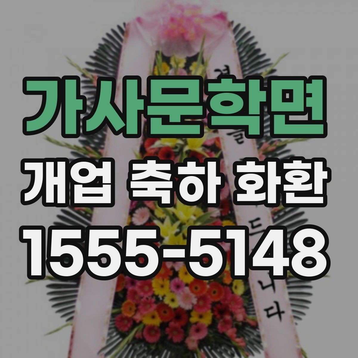 가사문학면 개업 축하 화환 빠른 배송이 가능한 조건