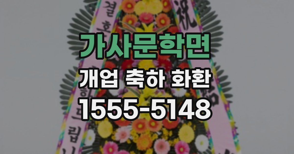 가사문학면 개업 축하 화환