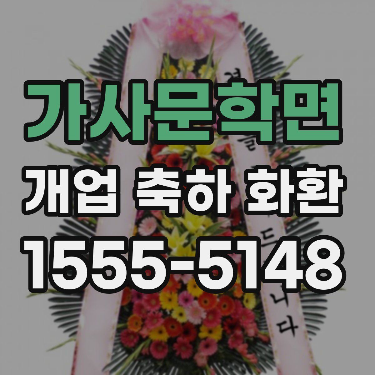 가사문학면 개업 축하 화환