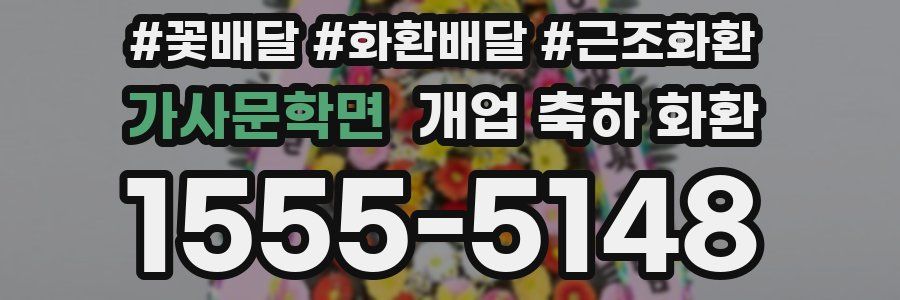 가사문학면 개업 축하 화환