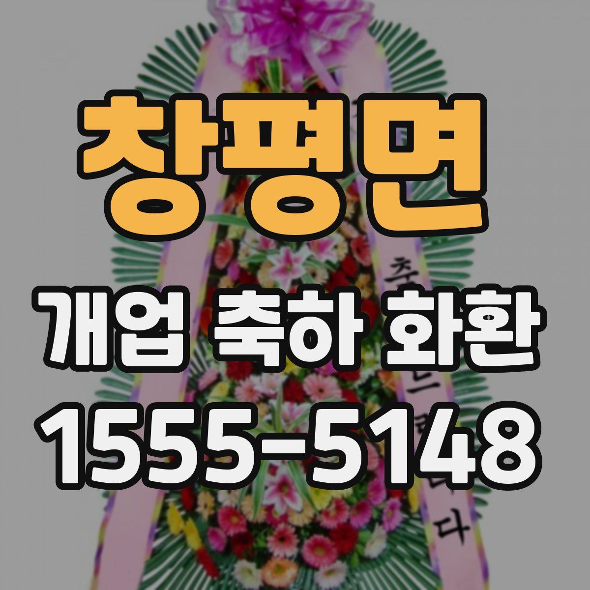 창평면 개업 축하 화환