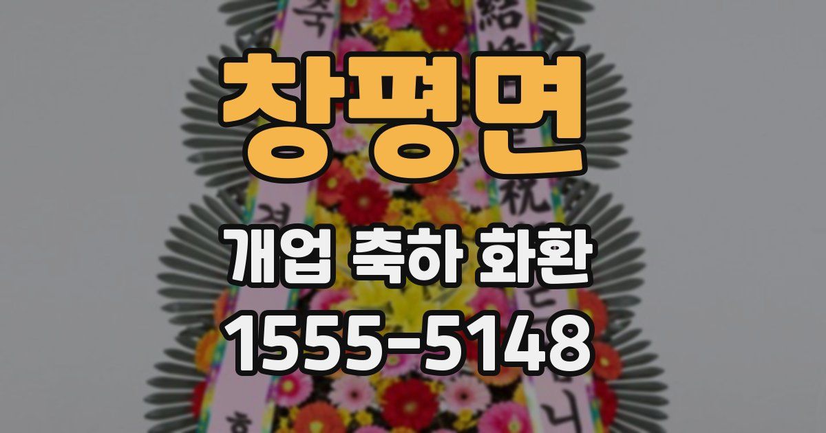 창평면 개업 축하 화환