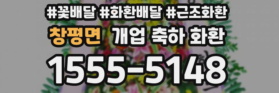 창평면 개업 축하 화환
