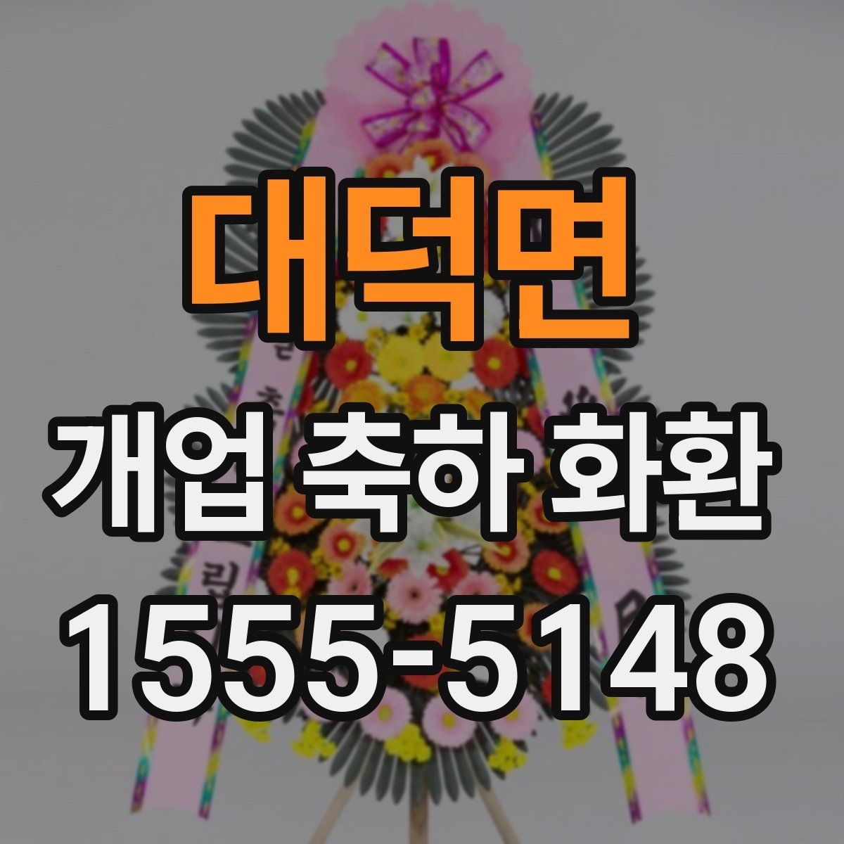 대덕면 개업 축하 화환 주문 내역 확인 포인트