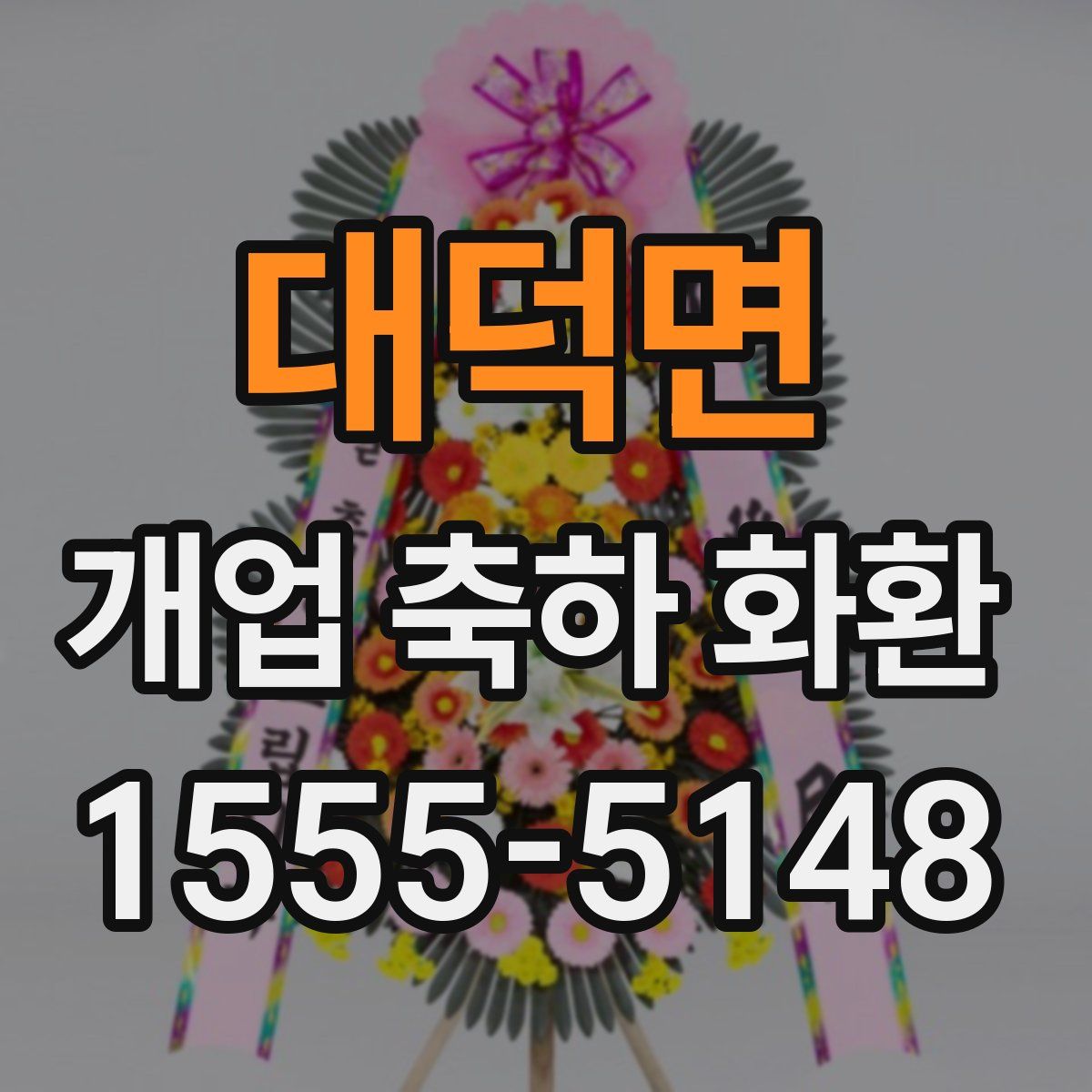대덕면 개업 축하 화환