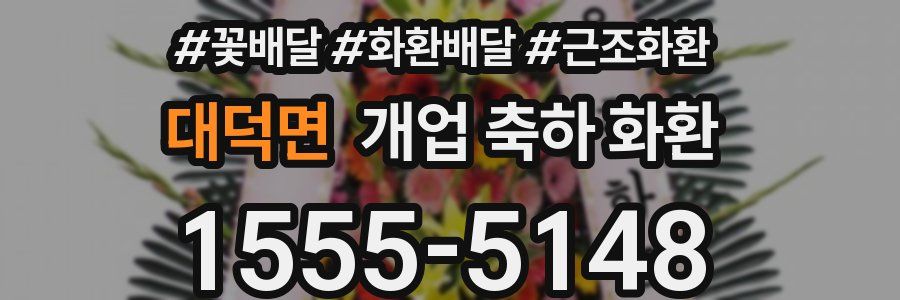 대덕면 개업 축하 화환