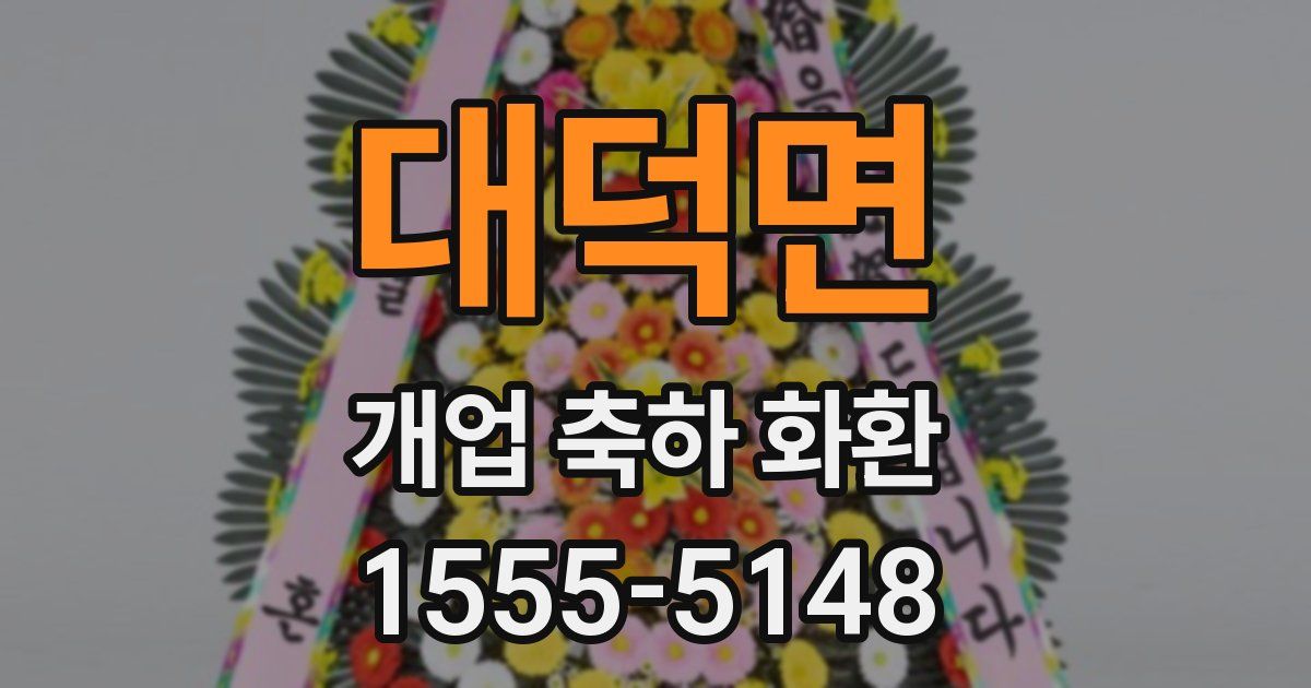 대덕면 개업 축하 화환