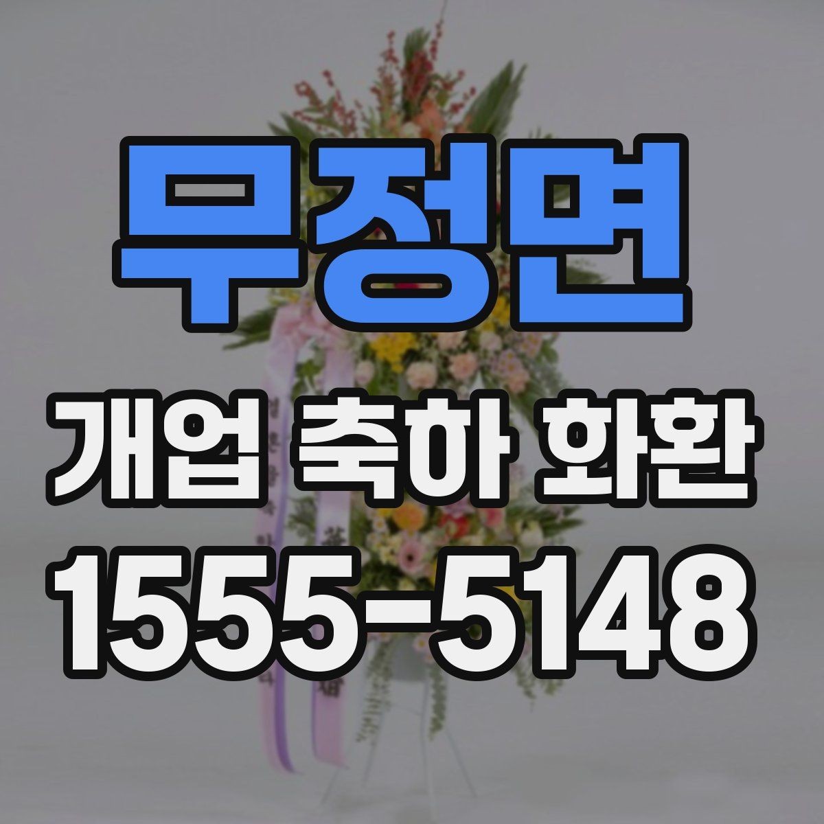 무정면 개업 축하 화환 행사장 동선까지 고려하기