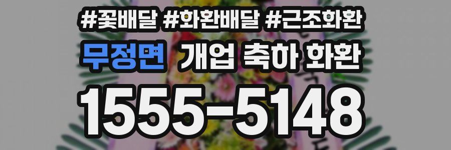 무정면 개업 축하 화환