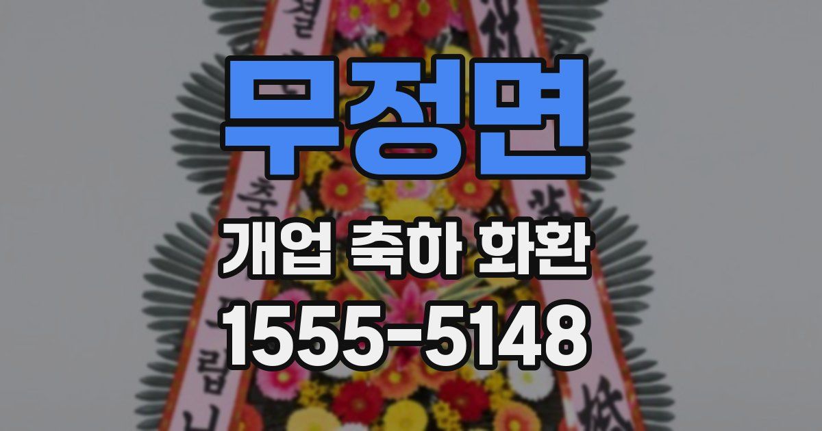 무정면 개업 축하 화환