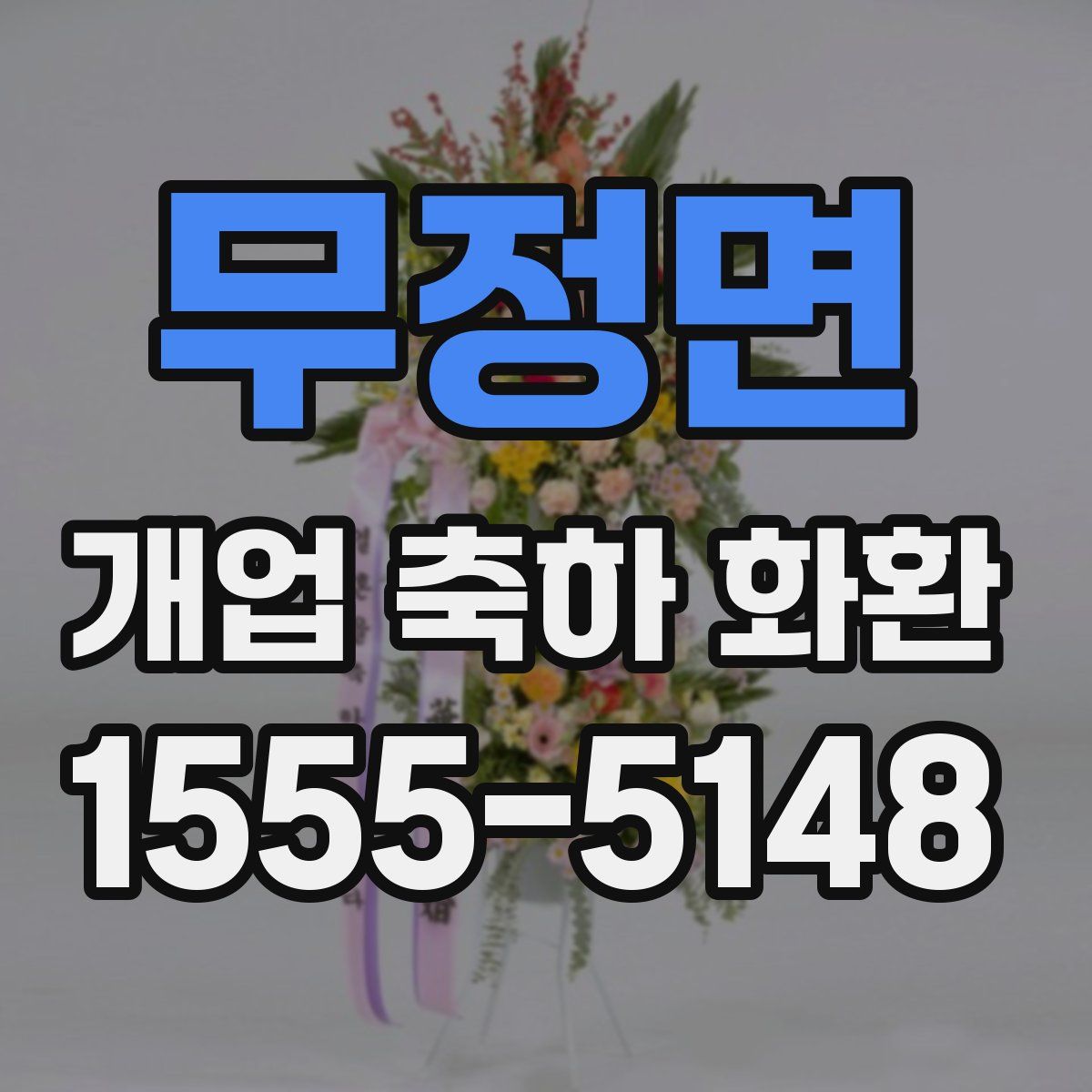 무정면 개업 축하 화환