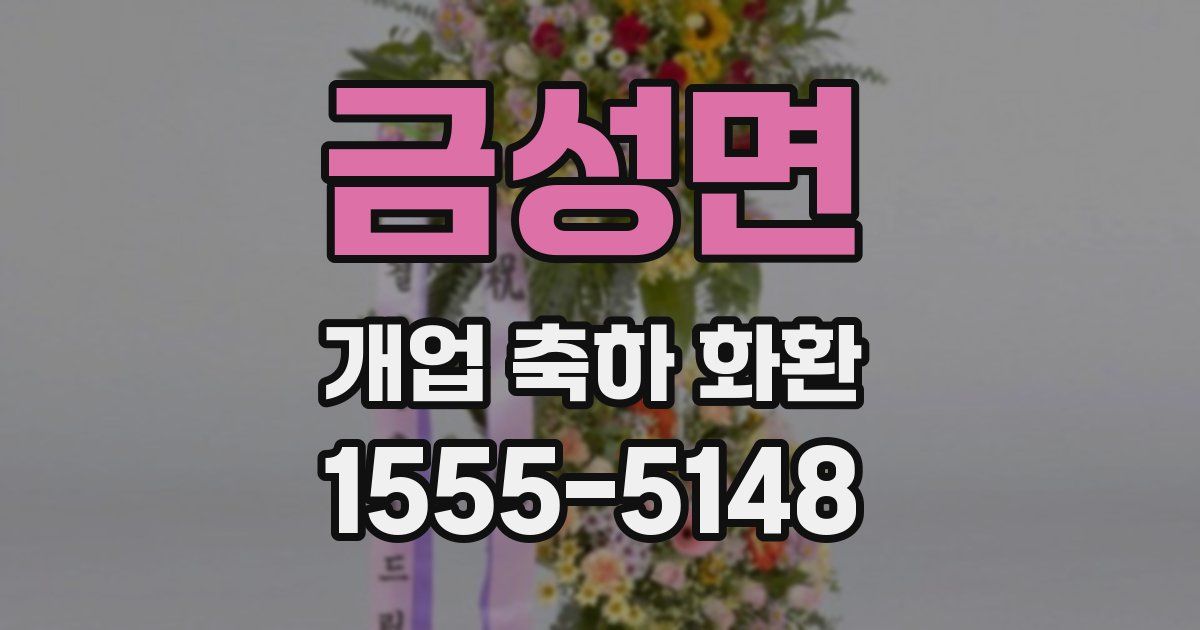 금성면 개업 축하 화환