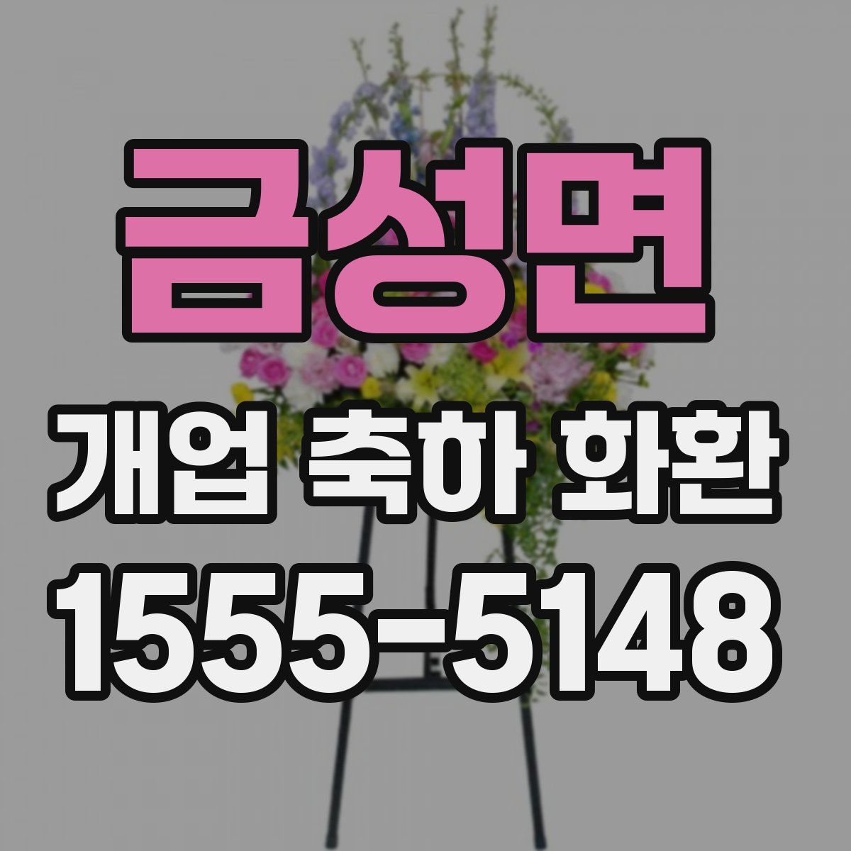 금성면 개업 축하 화환