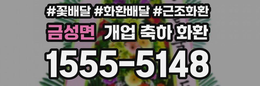 금성면 개업 축하 화환