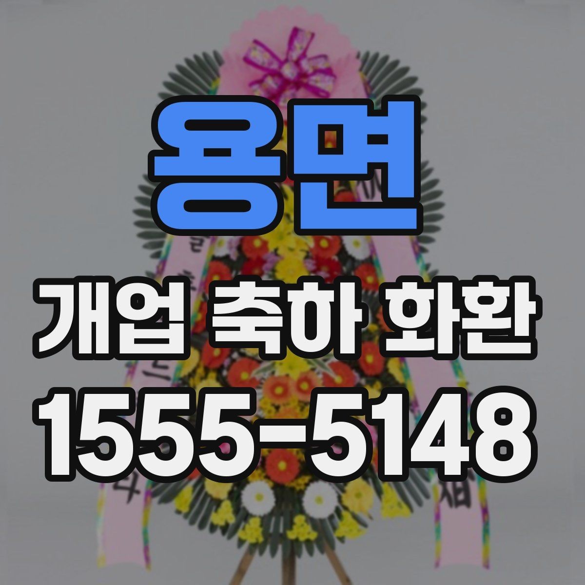 용면 개업 축하 화환 선물 의미를 살리는 구성