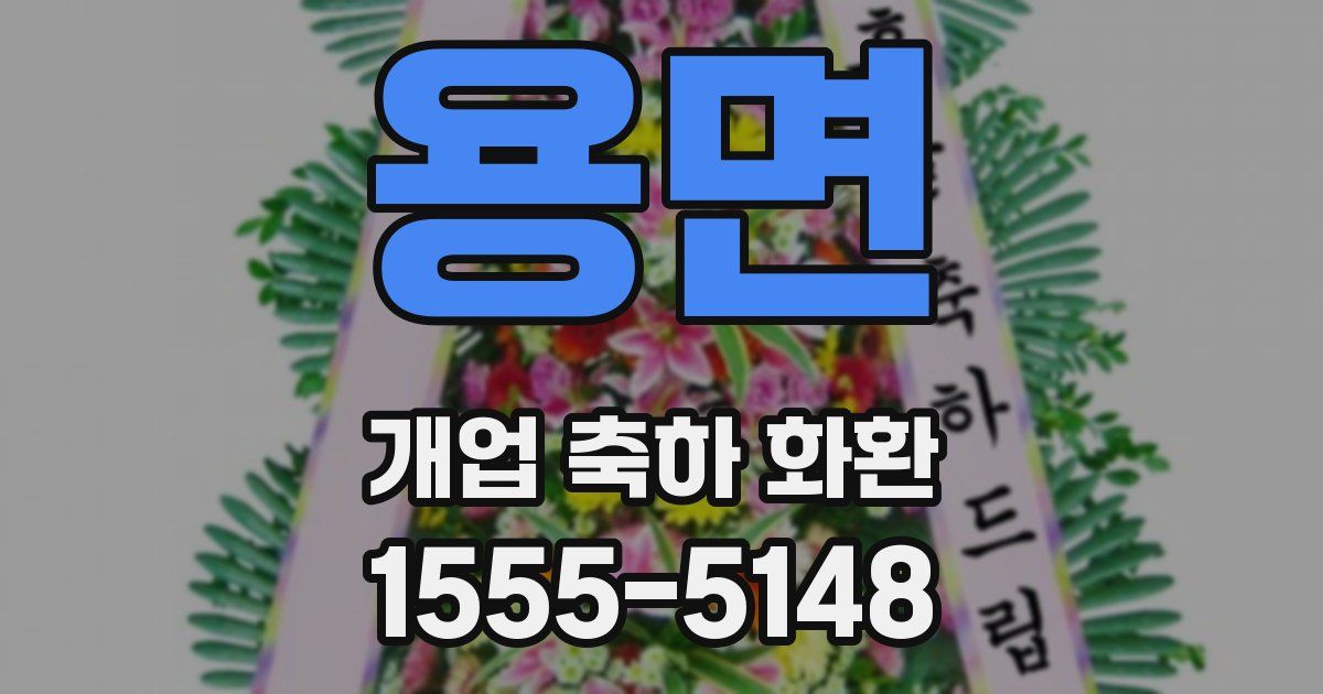 용면 개업 축하 화환