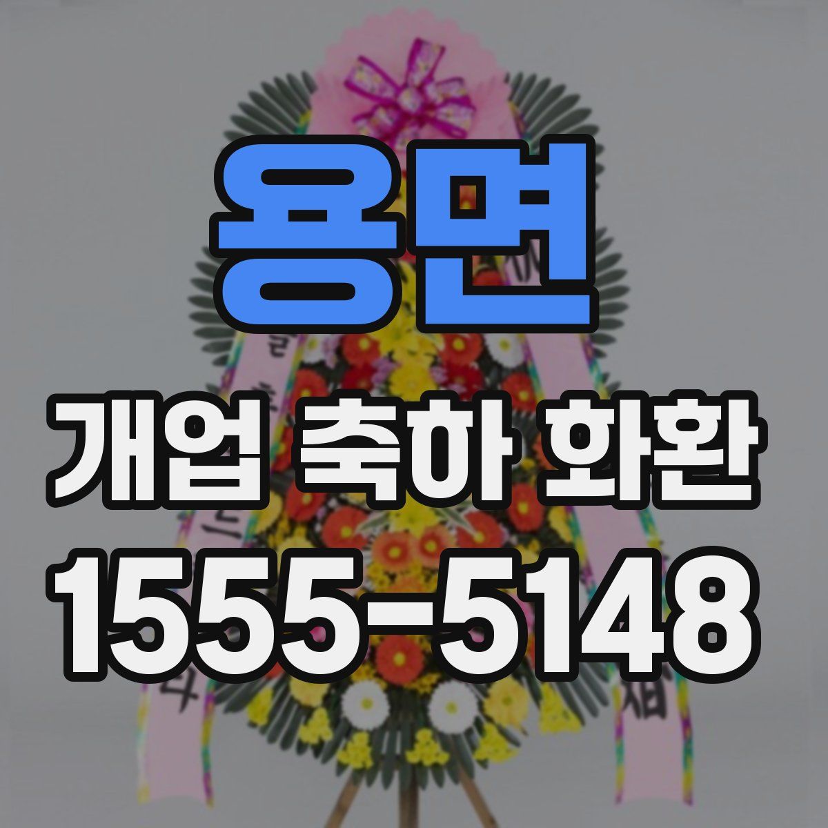 용면 개업 축하 화환
