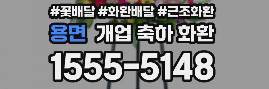 용면 개업 축하 화환