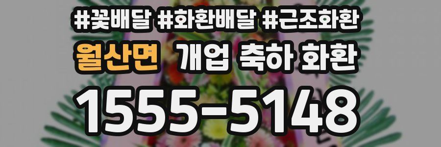 월산면 개업 축하 화환