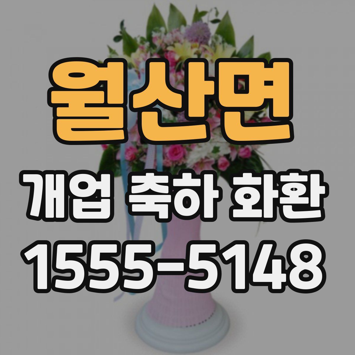 월산면 개업 축하 화환