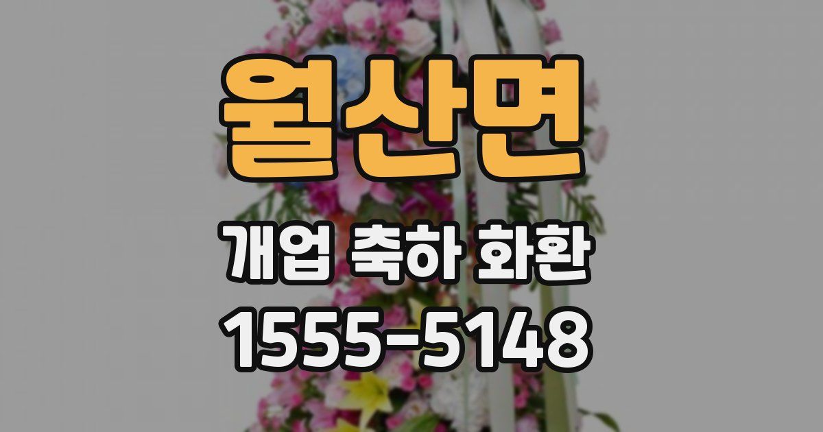 월산면 개업 축하 화환