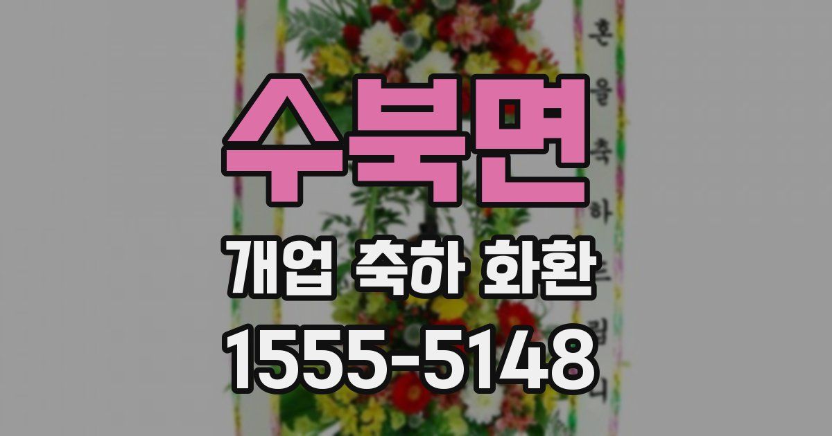 수북면 개업 축하 화환