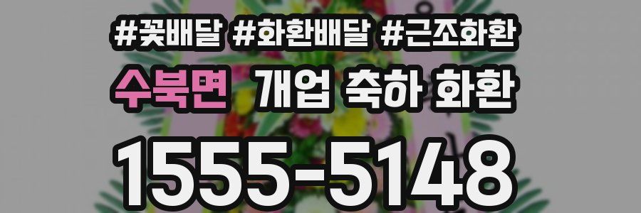 수북면 개업 축하 화환